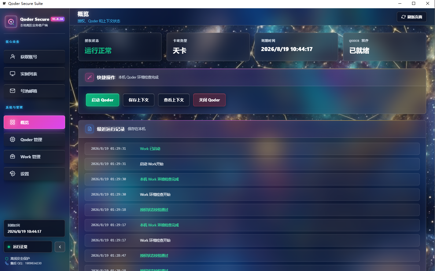 Qoder Secure Suite 概览界面实拍